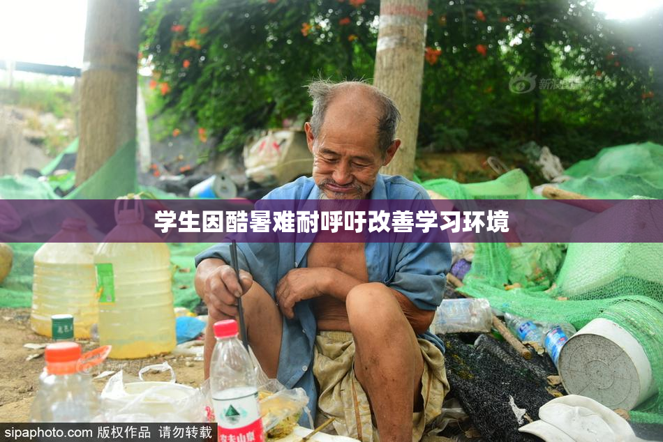 学生因酷暑难耐呼吁改善学习环境
