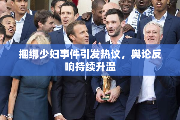 捆绑少妇事件引发热议，舆论反响持续升温