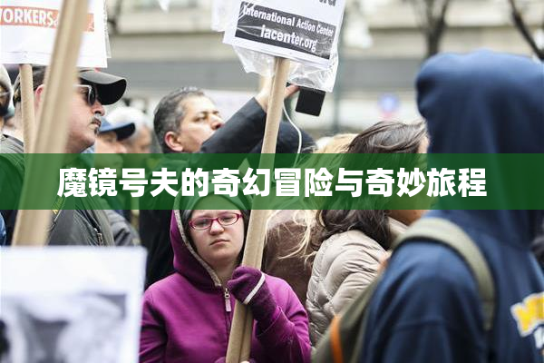魔镜号夫的奇幻冒险与奇妙旅程