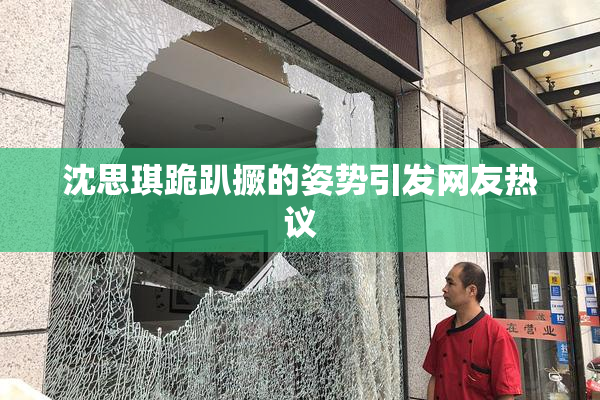 沈思琪跪趴撅的姿势引发网友热议