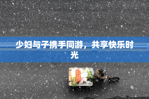 少妇与子携手同游，共享快乐时光