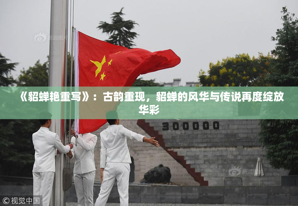《貂蝉艳重写》：古韵重现，貂蝉的风华与传说再度绽放华彩