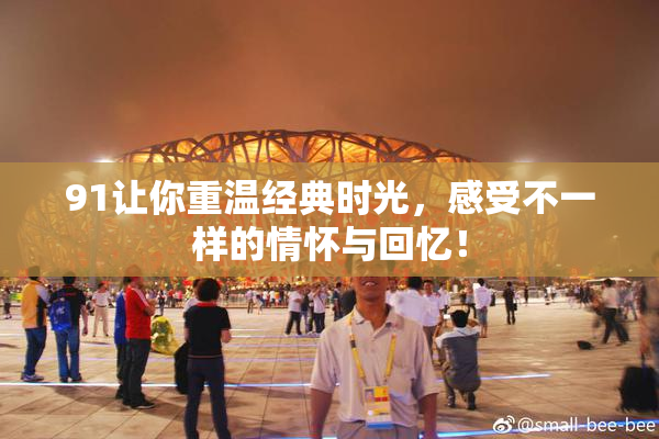 91让你重温经典时光，感受不一样的情怀与回忆！