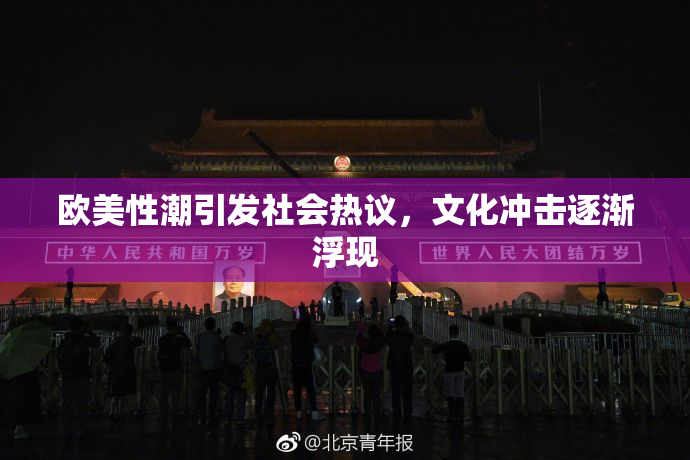 欧美性潮引发社会热议，文化冲击逐渐浮现