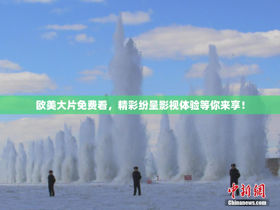 欧美大片免费看，精彩纷呈影视体验等你来享！