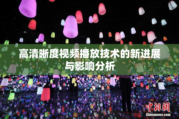 高清晰度视频播放技术的新进展与影响分析