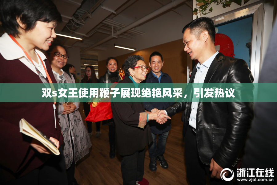 双s女王使用鞭子展现绝艳风采，引发热议