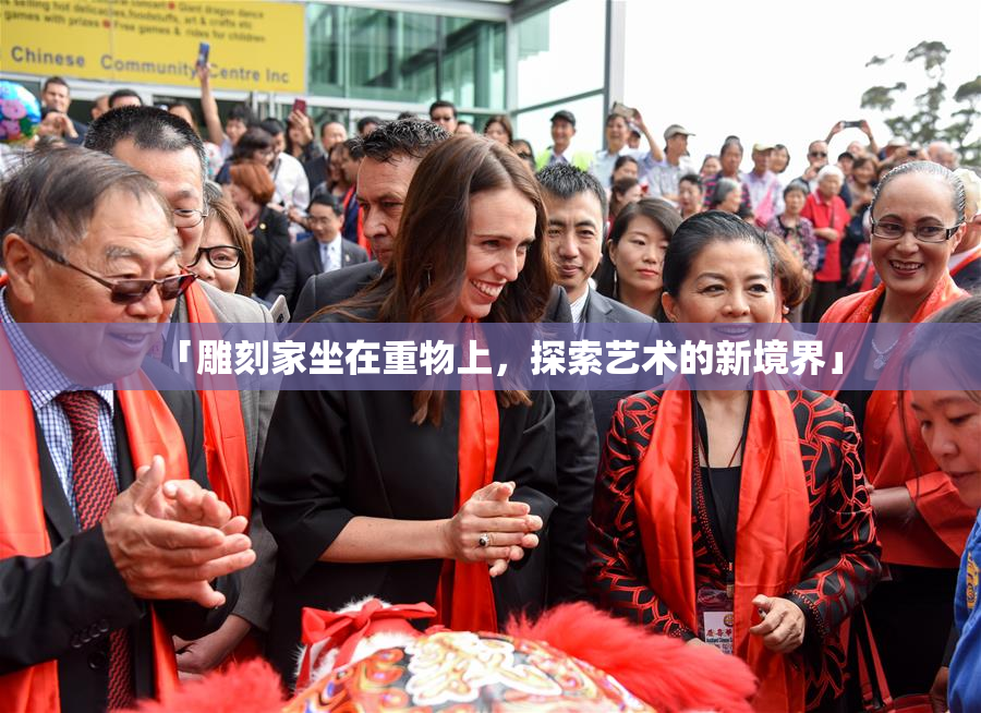 「雕刻家坐在重物上，探索艺术的新境界」
