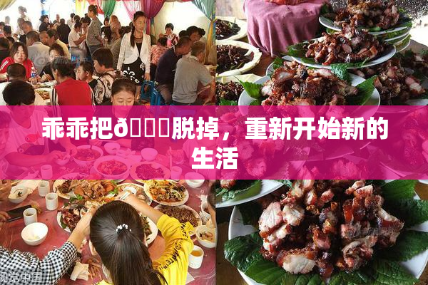 乖乖把👙脱掉，重新开始新的生活