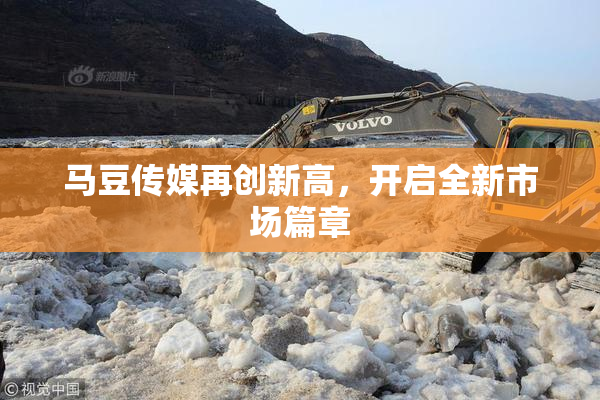 马豆传媒再创新高，开启全新市场篇章