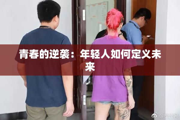 青春的逆袭：年轻人如何定义未来