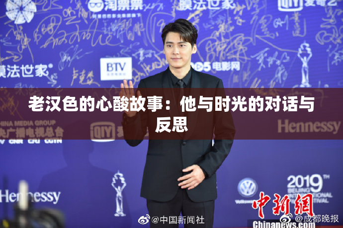 老汉色的心酸故事：他与时光的对话与反思