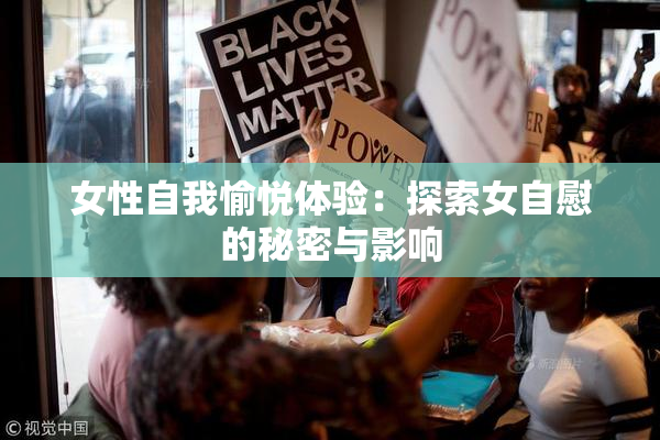 女性自我愉悦体验：探索女自慰的秘密与影响