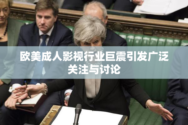 欧美成人影视行业巨震引发广泛关注与讨论