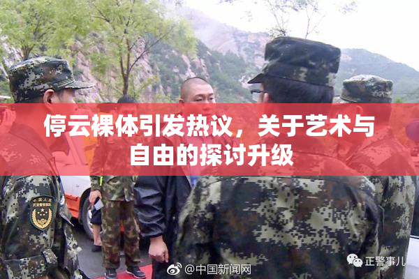 停云裸体引发热议，关于艺术与自由的探讨升级