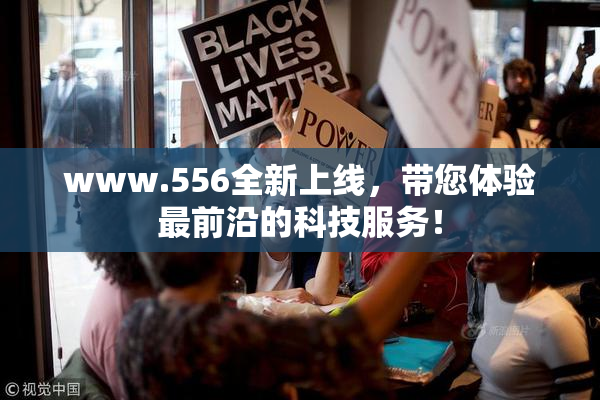 www.556全新上线，带您体验最前沿的科技服务！
