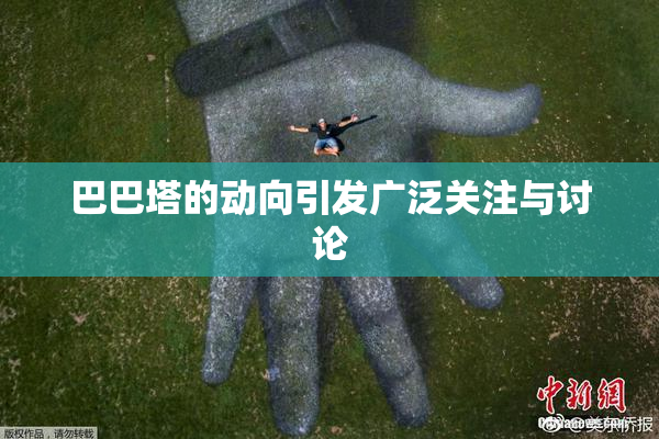 巴巴塔的动向引发广泛关注与讨论