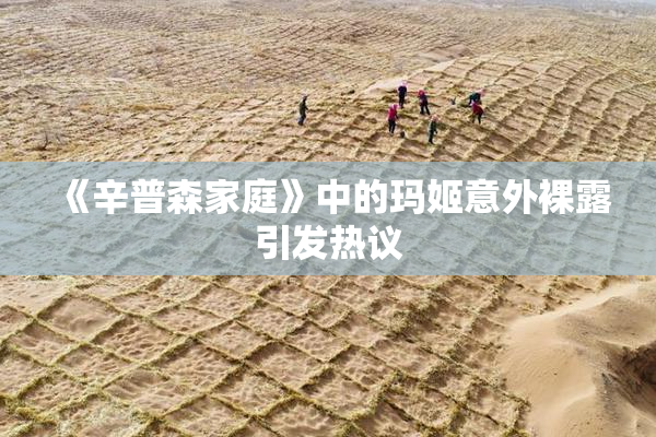 《辛普森家庭》中的玛姬意外裸露引发热议