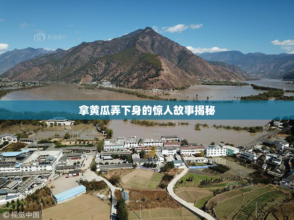 拿黄瓜弄下身的惊人故事揭秘