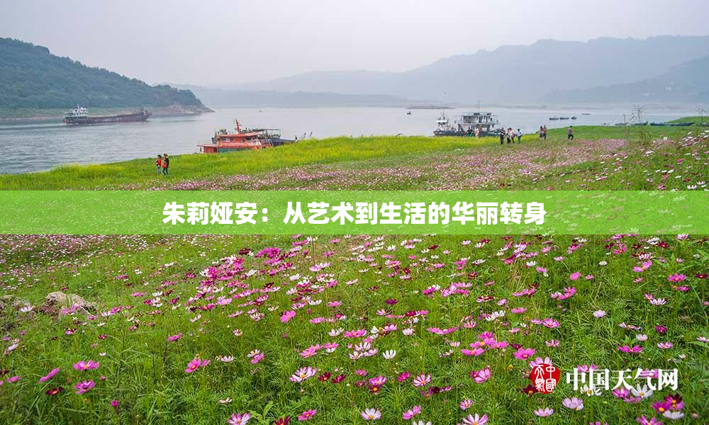 朱莉娅安：从艺术到生活的华丽转身