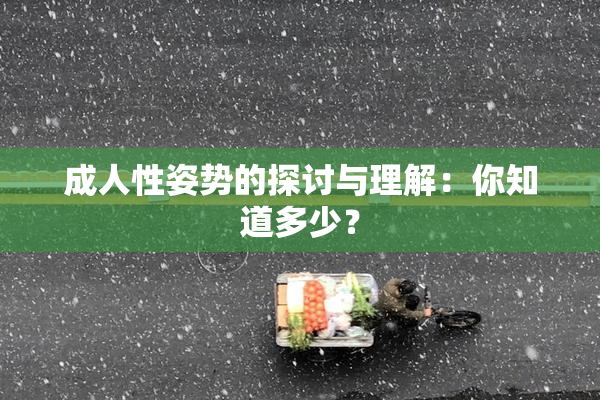 成人性姿势的探讨与理解：你知道多少？