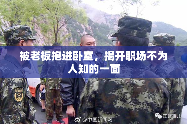 被老板抱进卧室，揭开职场不为人知的一面
