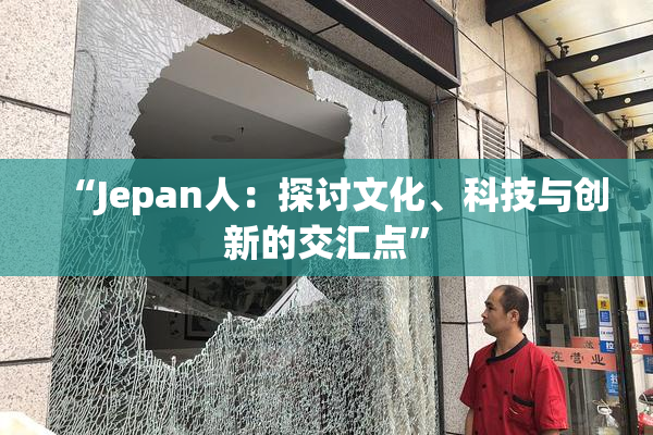 “Jepan人：探讨文化、科技与创新的交汇点”