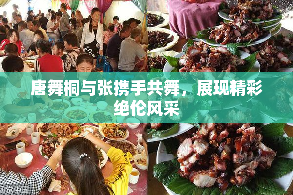 唐舞桐与张携手共舞，展现精彩绝伦风采
