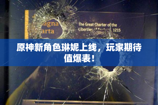 原神新角色琳妮上线，玩家期待值爆表！