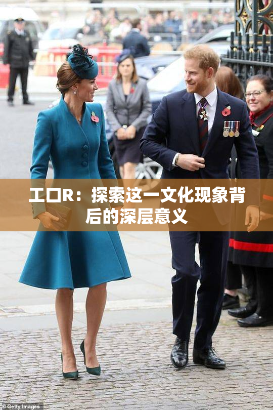 工口R：探索这一文化现象背后的深层意义