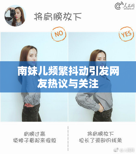 南妹儿频繁抖动引发网友热议与关注
