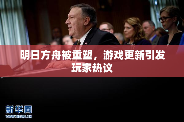 明日方舟被重塑，游戏更新引发玩家热议