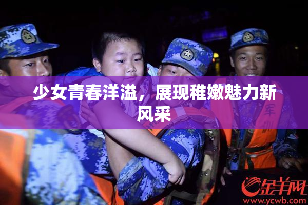 少女青春洋溢，展现稚嫩魅力新风采