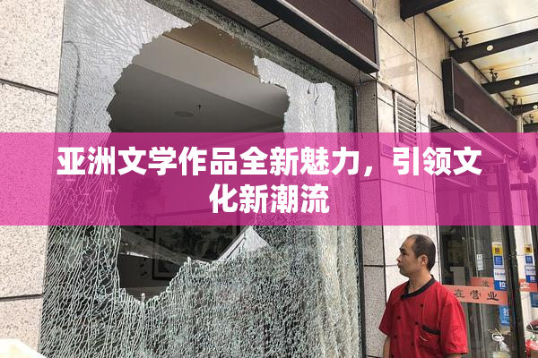 亚洲文学作品全新魅力，引领文化新潮流