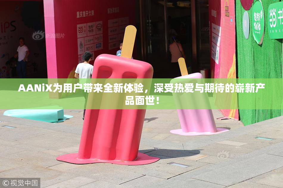 AANiX为用户带来全新体验，深受热爱与期待的崭新产品面世！