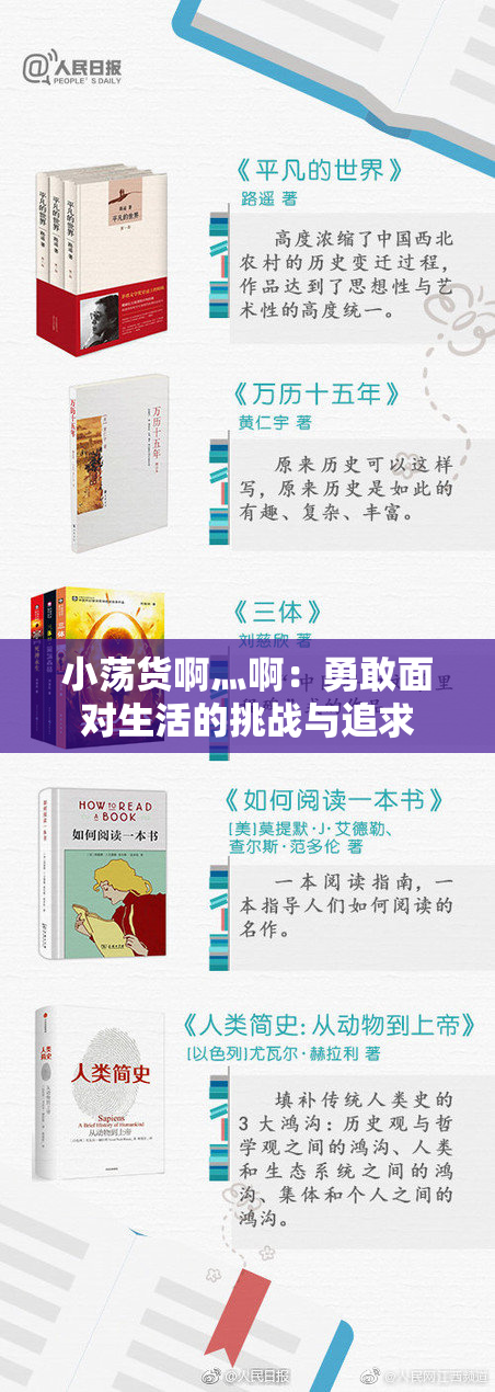 小荡货啊灬啊：勇敢面对生活的挑战与追求