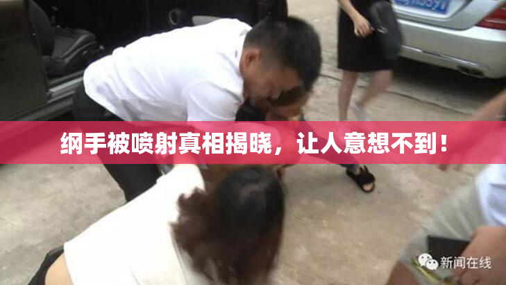 纲手被喷射真相揭晓，让人意想不到！
