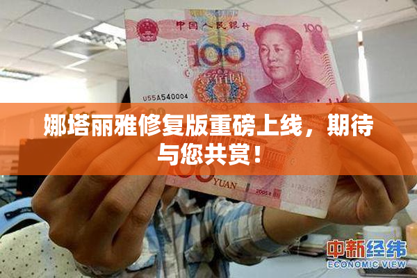 娜塔丽雅修复版重磅上线，期待与您共赏！