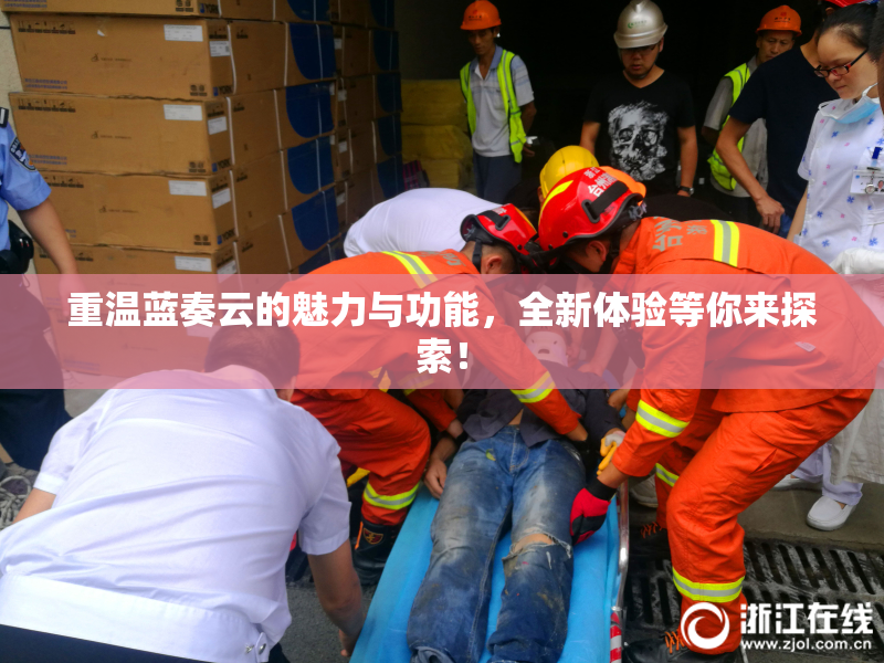 重温蓝奏云的魅力与功能，全新体验等你来探索！