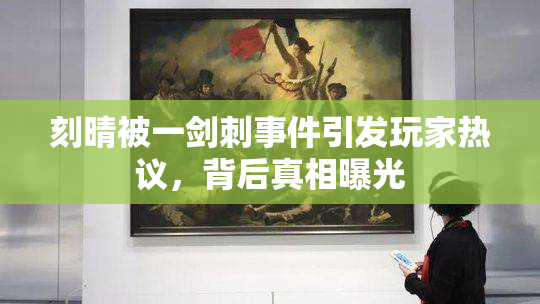 刻晴被一剑刺事件引发玩家热议，背后真相曝光