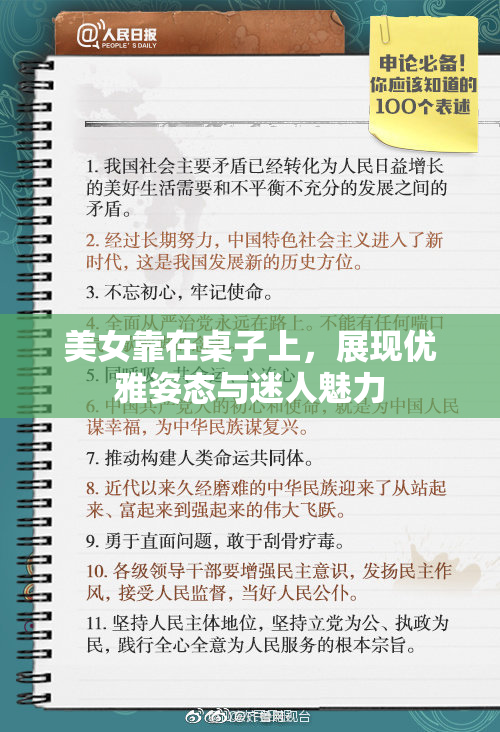 美女靠在桌子上，展现优雅姿态与迷人魅力