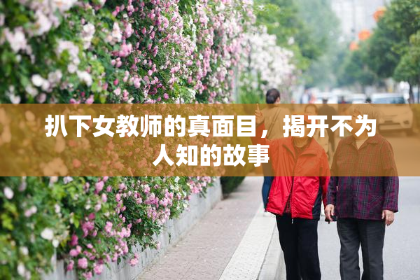 扒下女教师的真面目，揭开不为人知的故事