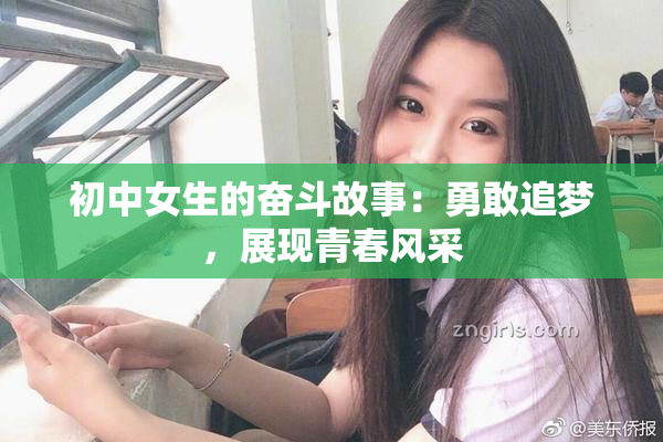 初中女生的奋斗故事：勇敢追梦，展现青春风采