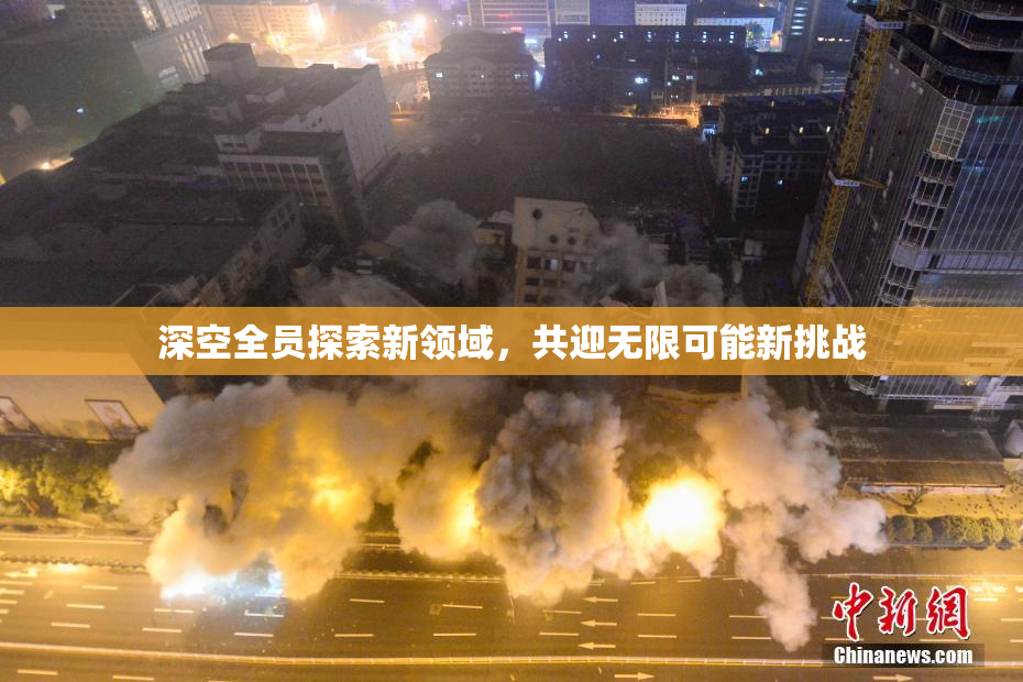 深空全员探索新领域，共迎无限可能新挑战