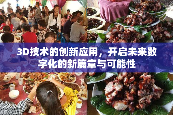 3D技术的创新应用，开启未来数字化的新篇章与可能性