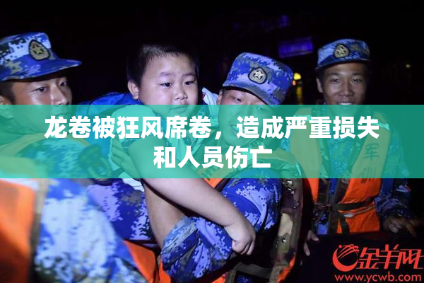 龙卷被狂风席卷，造成严重损失和人员伤亡