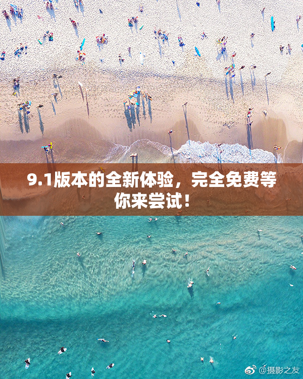 9.1版本的全新体验，完全免费等你来尝试！
