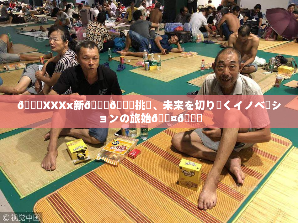 💋XXXx新👅🍑挑戦、未来を切り開くイノベーションの旅始🖤🌃