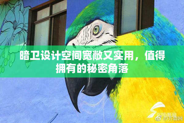 暗卫设计空间宽敞又实用，值得拥有的秘密角落