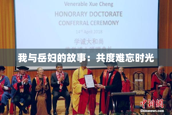 我与岳妇的故事：共度难忘时光